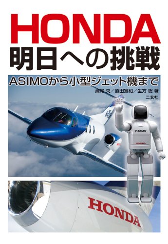 ＨＯＮＤＡ 明日への挑戦: ASIMOから小型ジェット機まで