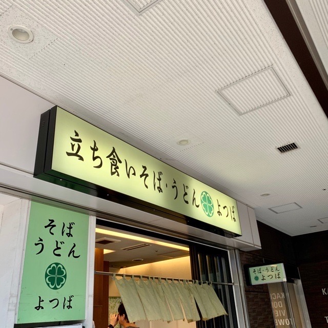 勝どきの立ち食いそば うどん屋さん よつば でバターのようないい香りの揚げナスそばをいただく Harumi Land