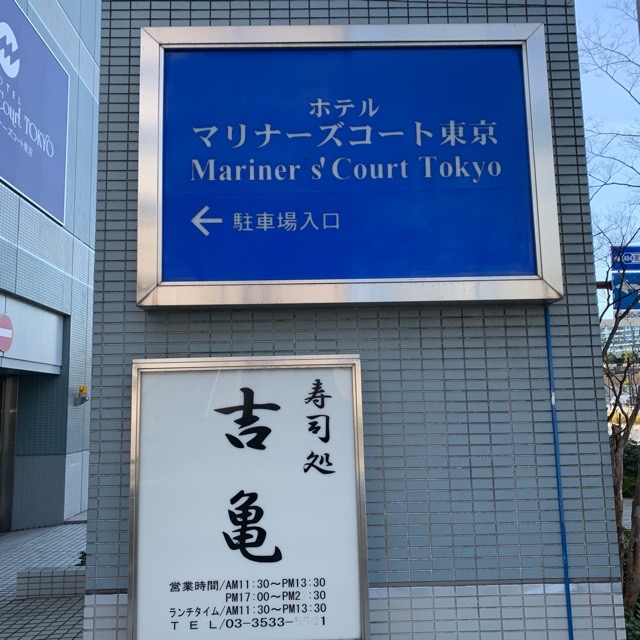 晴海のホテル マリナーズコート東京の1階にある「吉亀寿司 本店」で絶品上にぎりをいただく | HARUMI-LAND