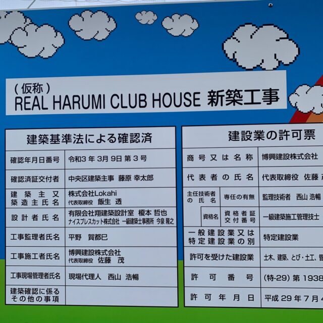 21年4月9日に開校した晴海のレアルフットボールスクールのクラブハウスが9月末にできるようです Harumi Land