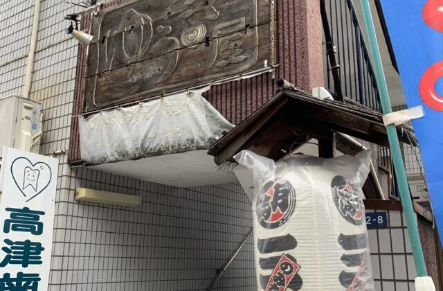 月島の居酒屋さん のみた家三平 でぶりとまぐろたっぷりのお刺身定食ランチをいただく Harumi Land