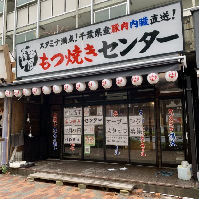 勝どきに「串屋横丁 もつ焼きセンター 勝どき店」が2021年7月21日に開店予定!つじ田、たけし、YOLO、すしいちの並びです! HARUMILAND 勝どきに「串屋横丁 もつ焼きセンター 勝どき店」が2021年7月21日に開店予定!つじ田、たけし、YOLO、すしいちの並びです! HARUMILAND