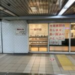 2022年3月末で月島駅内の「神戸屋」が閉店！跡地は「サンジェルマン月島店」が4月下旬にオープンか？