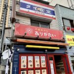 月島の「ありがタイ」が天ぷら和食居酒屋に業態変更し2022年4月7日にリニューアルオープン