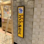 居心地バツグンのカフェ「コメダ珈琲店 晴海トリトン店」が2023年9月30日に開店していたので行ってきました